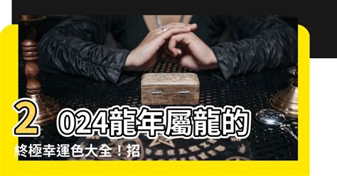 屬龍的幸運色|【屬龍的幸運顏色】2024龍年屬龍的終極幸運色大全！招財避小。